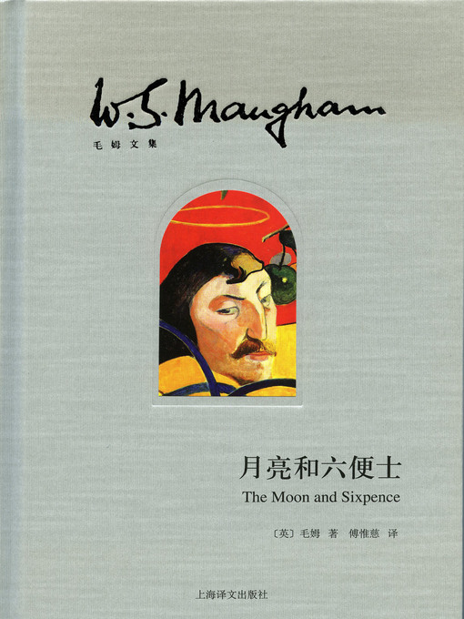 Title details for 月亮和六便士 (The Moon and Sixpence) by 威廉·毛姆 - Wait list